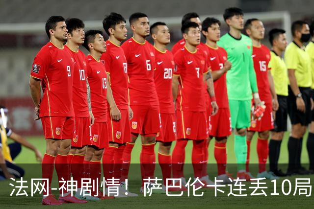法网-神剧情！萨巴伦卡连丢10局+决胜盘吞蛋无缘四强