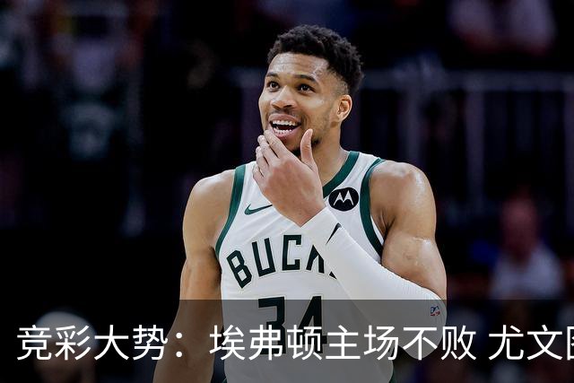 竞彩大势：埃弗顿主场不败 尤文图斯信心取胜
