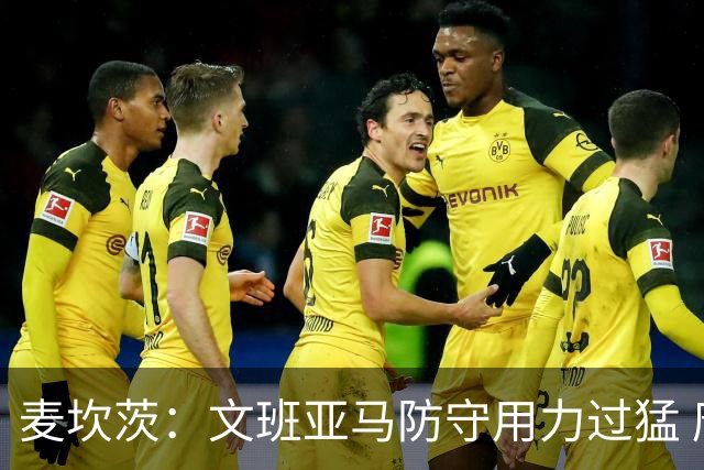 麦坎茨：文班亚马防守用力过猛 唐斯也是状元秀&对位时他占据优势