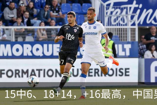 15中6、18+14，+16最高，中国男篮真大腿，郭士强给杜锋上一课？