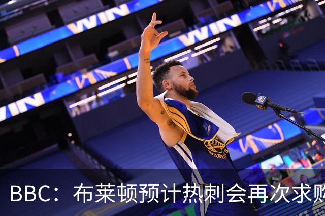 BBC：布莱顿预计热刺会再次求购范赫克，他们对球员估值7000万镑